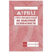 Журнал учета инструктажей по пожарной безопасности Учитель-Канц , 34 лист. красный