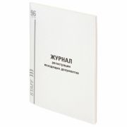 Журнал регистрации исходящих документов, 96 л., картон, типографский блок, А4 (200х290 мм), STAFF