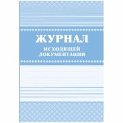 Журнал исходящей документации А4, 84л., твердый переплет 7БЦ, блок писчая бумага