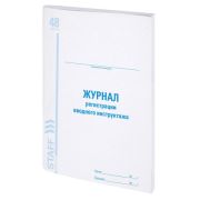 Журнал регистрации вводного инструктажа, 48 л., картон, офсет, А4 (198х278 мм), STAFF