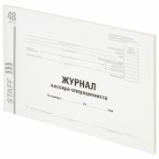 Журнал кассира-операциониста, форма КМ-4, 48 л., картон, типографский блок, А4 (203х285 мм), STAFF,