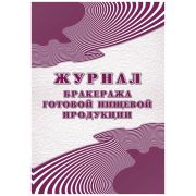 Журнал бракеража готовой пищевой продукции Учитель-Канц , А4, 48л., обложка офсет, блок писчая бумаг