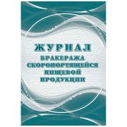 Журнал бракеража скоропортящейся пищевой продукции Учитель-Канц , А4, 32л., обложка офсет, блок писч