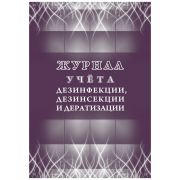 Журнал учета дезинфекции, дезинсекции и дератизации Учитель-Канц , А4, 16л., обложка офсет, блок пис