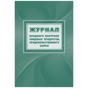 Журнал входного контроля пищевых продуктов, продовольственного сырья Учитель-Канц, А4, 16л., обложка