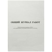 Журнал общих работ КС-6 А4, 64л., на скрепке, блок офсет