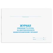 Журнал присвоения электробезопастности для 1-ой гр, 48л, картон, офсет, А4 292х200мм, STAFF 130269