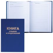 Книга Отзывов и предложений, 9бл, бумвинил, блок офсет, нумерация, А5 (150х205мм),BRAUBERG 126499