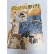Открытка А4 мужская ПОЗДРАВЛЯЕМ!