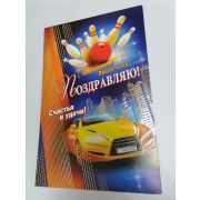 Открытка А4 мужская ПОЗДРАВЛЯЮ!