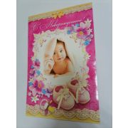 Открытка А4 НОВОРОЖДЕННОЙ!