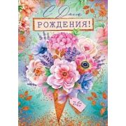 Открытка С Днем Рождения!