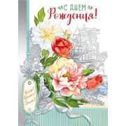 Открытка С Днем Рождения!