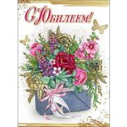 Открытка С Юбилеем!