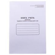 Книга учета движения труд. книж. и вкладышей в них OfficeSpace, А4, 48л., мел. картон, блок офсетный
