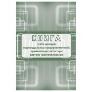Книга учета доходов ИП, применяющих патентную систему налогооблажения Учитель-Канц , 24 лист.