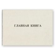 Книга учета (универсальное назначение) Attache Бухгалтерская книга главная для хозрасчетных, 48 лист