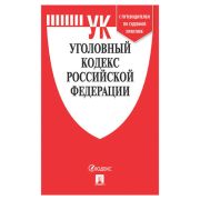 Кодекс РФ УГОЛОВНЫЙ, мягкий переплёт
