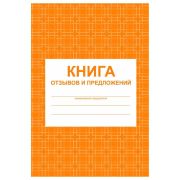 Книга отзывов и предложений А5, 48л., на скрепке, блок писчая бумага