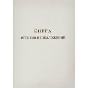 Книга отзывов и предложений 48л А5 офсет