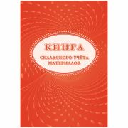 Книга складского учета материалов (форма М-17) А4, 16л., на скрепке, блок писчая бумага
