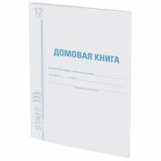 Домовая книга (поквартирная), форма №11, 12 л., картон, офсет, А4 (198х278 мм), STAFF