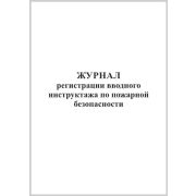 Журнал регистрации вводного инструктажа по пожарной безопасности (60стр. мягкая обложка (тонкий картон))