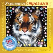 ИГРА-Конструктор А5ф 168х168мм 3D Фольга Украшаем стразами-Тигр- в картонной коробке