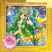 ИГРА-Конструктор А5ф 168х168мм 3D Фольга Украшаем стразами-Русалочка- в картонной коробке