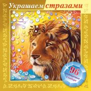 ИГРА-Конструктор А5ф 168х168мм 3D Фольга Украшаем стразами-Лев- в картонной коробке
