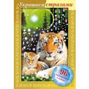 ИГРА-Конструктор А4ф 160х232мм 3D Фольга Украшаем стразами-Тигрица с тигрёнком- в картонной коробке