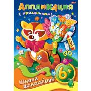 Аппликация 8л А4ф «ШФ» на скобе Подарок к празднику-Енот- 6+