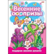 Игра-Конструктор 8л А4 Весенние сюрпризы -Подарок своими руками-4-