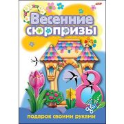 Игра-Конструктор 8л А4 Весенние сюрпризы -Подарок своими руками-3-
