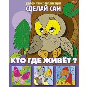 Аппликация 8л А5ф на скобе «Сделай Сам»-Кто где живет-