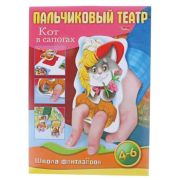 ИГРА-КОНСТРУКТОР 8Л А4Ф «ШФ» В ПАПКЕ ПАЛЬЧИКОВЫЙ ТЕАТР-КОТ В САПОГАХ-