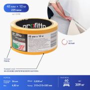 Клейкая лента двухсторонняя 48 м*10 м PROFITTO (основа-ткань/в индивидуальной упаковке) )