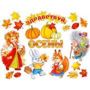 Набор для оформления интерьера «Здравствуй Осень!»