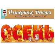 Набор оформительский «Осень»