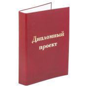 Папка-обложка для дипломного проекта STAFF, А4, 215х305 мм, фольга, 3 отверстия под дырокол, шнур, бордовая