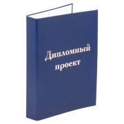 Папка-обложка для дипломного проекта STAFF, А4, 215х305 мм, фольга, 3 отверстия под дырокол, шнур, синяя