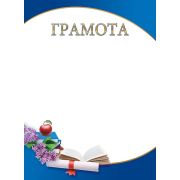 Грамота Ученическая А4ф