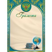Грамота Ученическая А4ф с символикой