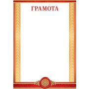 Грамота А4, ЭКОНОМ Мир Открыток