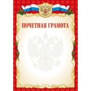 Грамота почетная эконом с госсимволикой