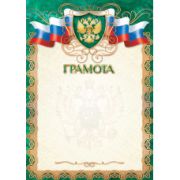 Грамота стандарт с госсимволикой