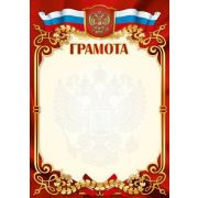 Грамота стандарт с госсимволикой