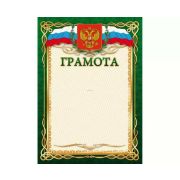 Грамота станадрт с госсимволикой
