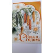 Мини-открытка  С Новым Годом