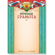 Грамота почетная стандарт с госсимволикой